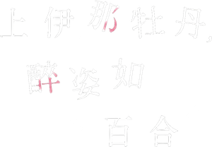 Botan Kamiina Fully Blossoms When Drunk — Logos 7