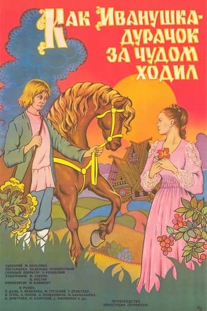 Poster Как Иванушка-дурачок за чудом ходил 1977