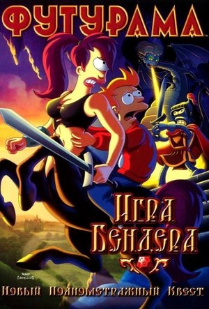 Image Футурама: Игра Бендера