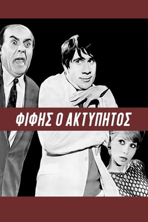 Poster di Φίφης ο ακτύπητος