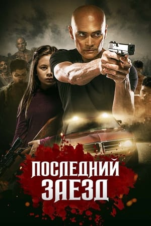 Poster Последний заезд 2019