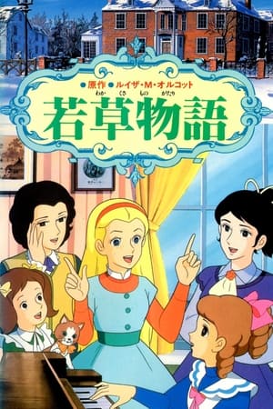 若草物語 1980