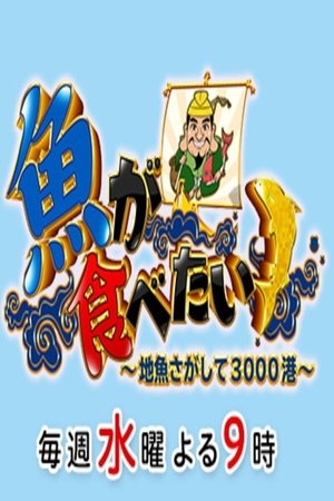 魚が食べたい！～地魚さがして3000港～ 2020