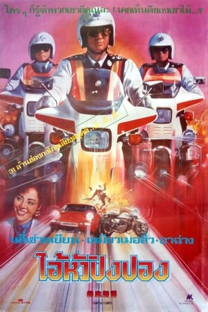 Poster ไอ้หัวปิงปอง 1987