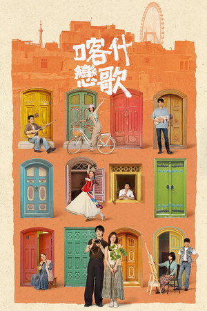 喀什戀歌