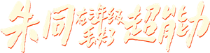 朱同在三年级丢失了超能力 — Logos 3