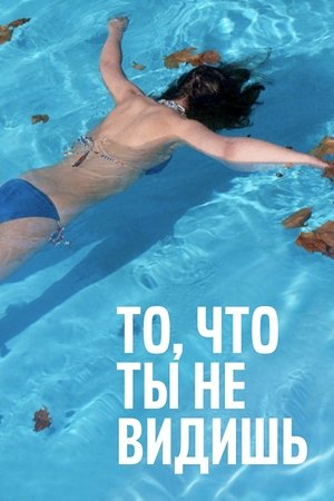 Poster То, что ты не видишь 2009