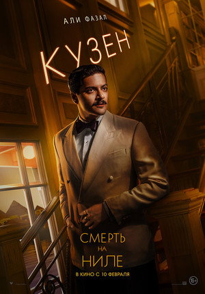 Постер фильма «Смерть на Ниле (2020)» — (64 из 123)