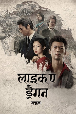 लाइक ए ड्रैगन : यकूज़ा