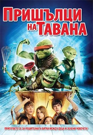 Poster Пришълци на тавана 2009