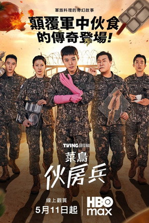 Image 菜鸟伙房兵