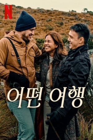 어떤 여행 (2024)