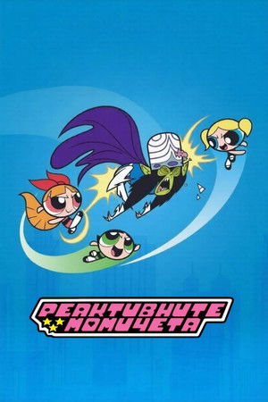 Image Реактивни момичета