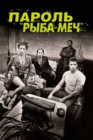 Image Пароль «Рыба-меч»