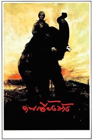 Poster The Elephant Keeper (1990)