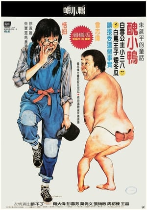 Poster 丑小鸭 1984