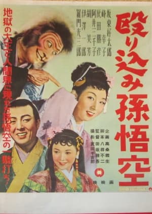 Poster Nagurikomi Songokū (1954)