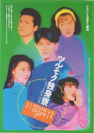 Poster Tsurumoku Dokushinryô (1991)