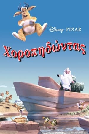 Χοροπηδώντας (2003)