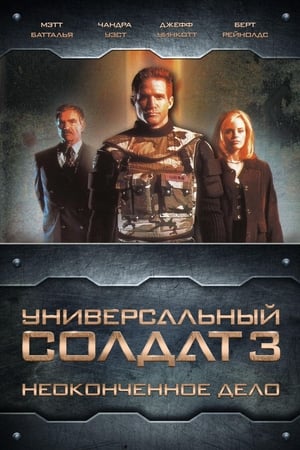 Poster Универсальный солдат 3: Неоконченное дело 1998