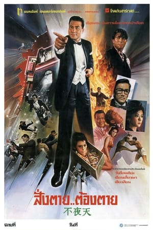 Poster 不夜天 1987