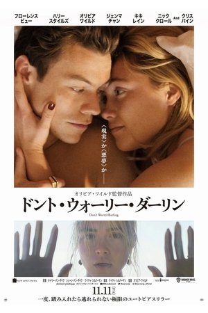 ドント・ウォーリー・ダーリン (2022)