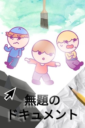 無題のドキュメント