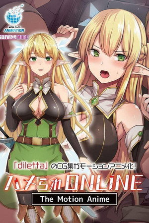 ハメられONLINE The Motion Anime