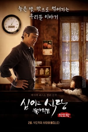 Poster 심야식당: 식도락 2019