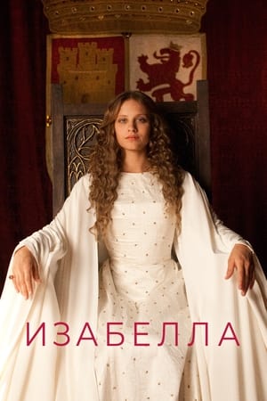 Poster Изабелла Сезон 3 Эпизод 3 2014