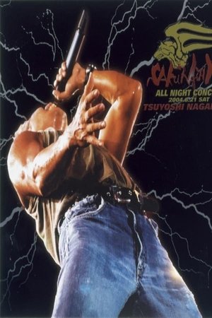 長渕剛 2004 ALL NIGHT LIVE 樱岛演唱会