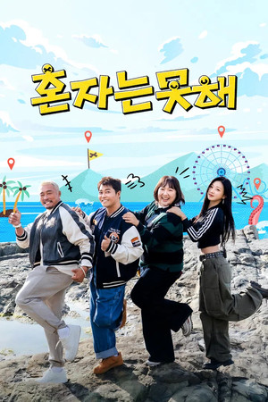 혼자는 못 해 (2026)