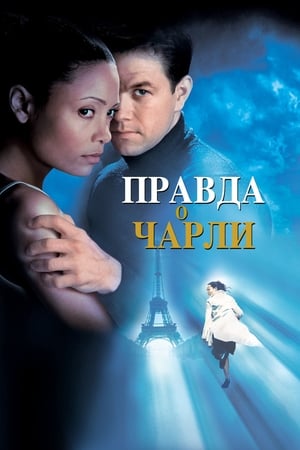 Правда о Чарли (2002)