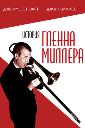 Poster История Гленна Миллера 1954