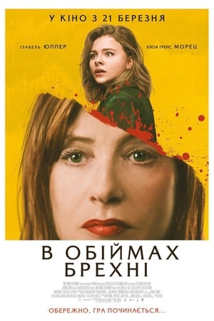 В обіймах брехні (2019)