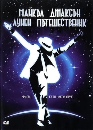 Poster Лунен пътешественик 1988