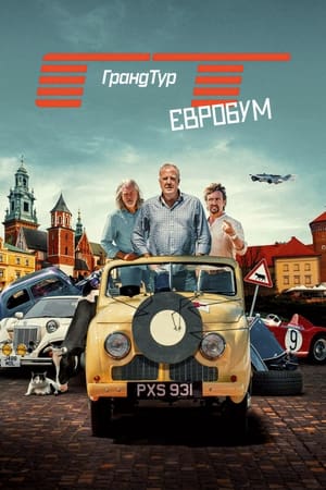 Poster Ґранд Тур 2016