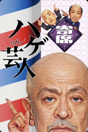 ハゲ芸人寄席 海报