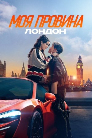 poster My Fault: London