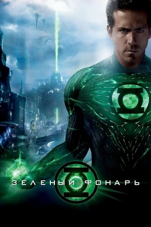 Poster Зелёный Фонарь 2011