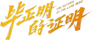 The Return of the Lame Hero — Logos 1