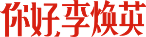 你好，李焕英 — Logos 2