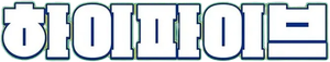 Hi-Five — Logos 1