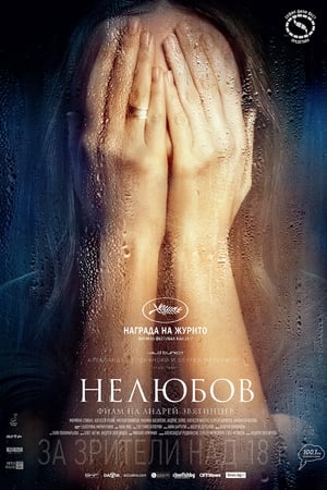 Poster Нелюбов 2017