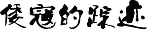 倭寇的踪迹 — Logos 4