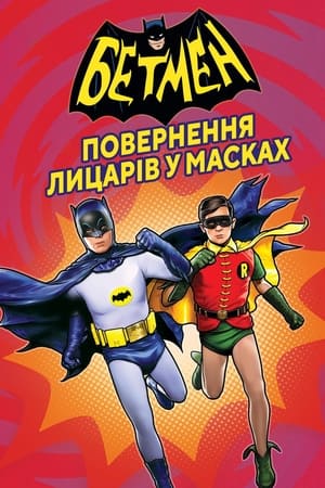 Poster Бетмен: Повернення лицарів у масках 2016