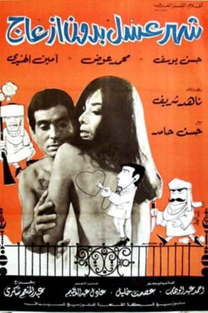 Poster شهر عسل بدون إزعاج 1968