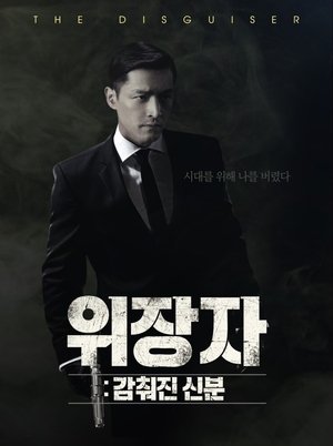Image 위장자 : 감춰진 신분