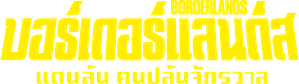 Borderlands บอร์เดอร์แลนดส์ (2024)
