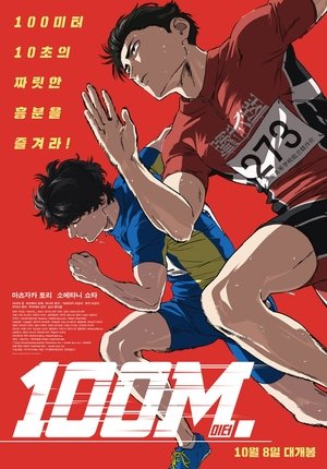 100 미터. (2025)